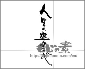 Japanese calligraphy "人生の卒業式" [23039]