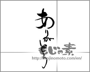 Japanese calligraphy "ありがとう (Thank you)" [23040]