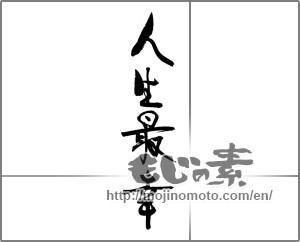 Japanese calligraphy "人生最幸" [23042]