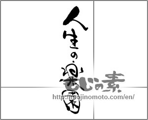 Japanese calligraphy "人生の楽園" [23043]