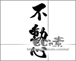 Japanese calligraphy "不動心" [23044]