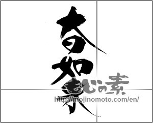Japanese calligraphy "大日如来" [23045]