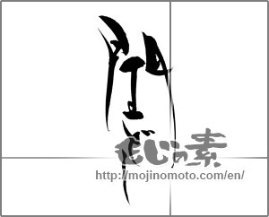 Japanese calligraphy "閏どし" [23046]
