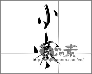 Japanese calligraphy "小寒" [23047]