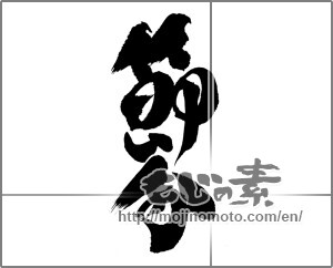 Japanese calligraphy "節分 (Traditional end of winter)" [23048]