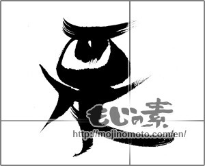 Japanese calligraphy "栗 (chestnut)" [23049]