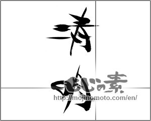 Japanese calligraphy "清明" [23050]