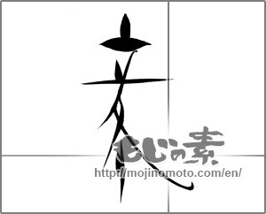 Japanese calligraphy "立冬" [23051]