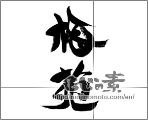 Japanese calligraphy "梅苑" [23052]