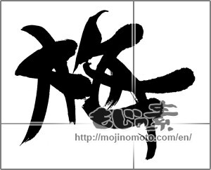 Japanese calligraphy "梅 (Japanese apricot)" [23055]