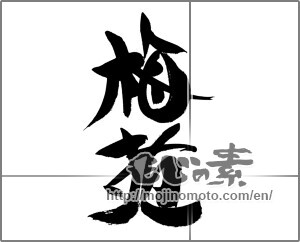 Japanese calligraphy "梅苑" [23056]