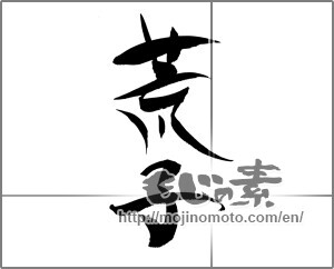 Japanese calligraphy "荒子" [23057]