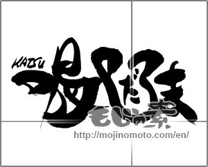 Japanese calligraphy "喝だるま" [23058]