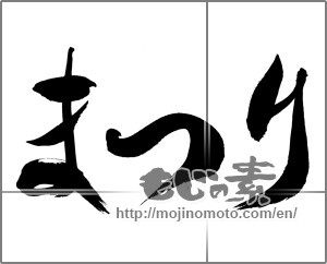 Japanese calligraphy "まつり" [23059]