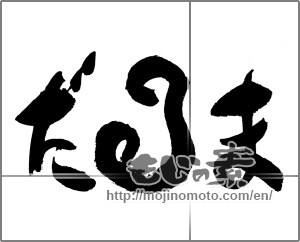 Japanese calligraphy "だるま" [23060]