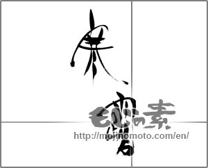 Japanese calligraphy "寒露" [23061]