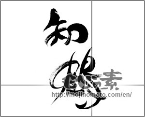 Japanese calligraphy "知鶴" [23062]