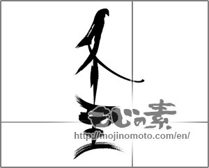 Japanese calligraphy "冬至 (Winter solstice)" [23063]