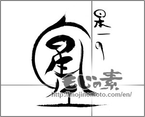 Japanese calligraphy "日本一の星空" [23064]