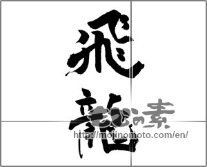 Japanese calligraphy "飛龍" [23065]