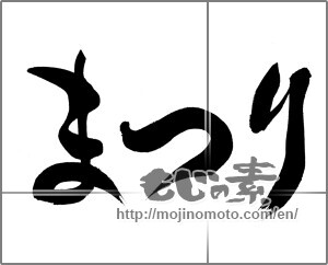 Japanese calligraphy "まつり" [23066]