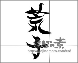 Japanese calligraphy "荒子" [23078]