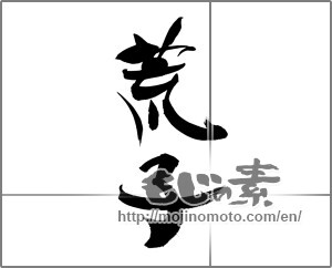 Japanese calligraphy "荒子" [23079]