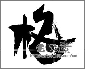 Japanese calligraphy "梅 (Japanese apricot)" [23084]