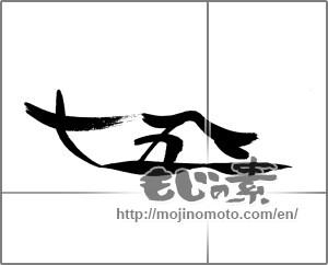 Japanese calligraphy "七五三" [23091]