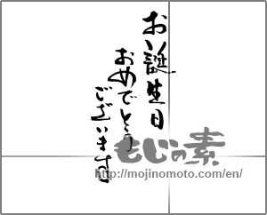 Japanese calligraphy "お誕生日おめでとうございます (Happy birthday)" [23092]