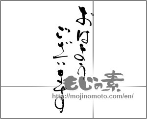Japanese calligraphy "おはようございます" [23108]