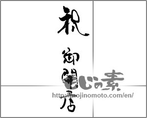 Japanese calligraphy "祝　御開店" [23109]
