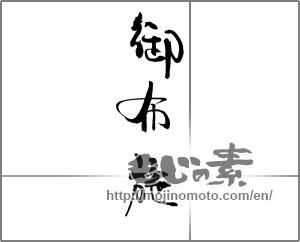 Japanese calligraphy "御布施" [23110]