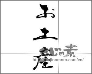 Japanese calligraphy "お土産" [23111]