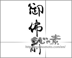 Japanese calligraphy "御佛前" [23112]