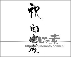 Japanese calligraphy "祝　御完成" [23113]