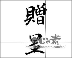 Japanese calligraphy "贈呈" [23114]