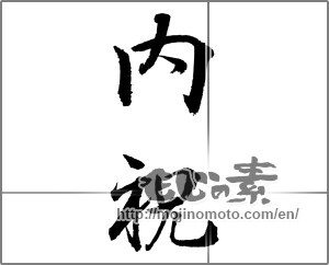 Japanese calligraphy "内祝 (Family celebration)" [23115]
