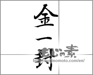 Japanese calligraphy "金一封" [23116]