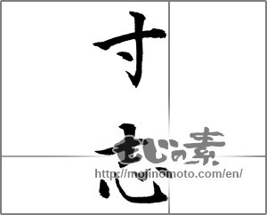 Japanese calligraphy "寸志 (small present)" [23117]