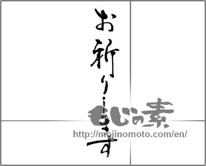 Japanese calligraphy "お祈りします" [23119]