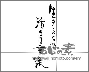 Japanese calligraphy "生きるために活きる言葉" [23120]