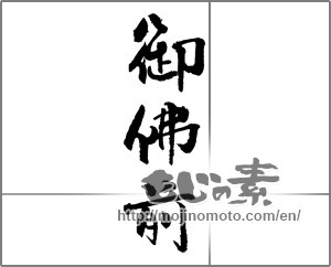 Japanese calligraphy "御佛前" [23121]