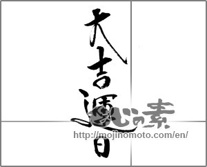 Japanese calligraphy "大吉運日" [23122]