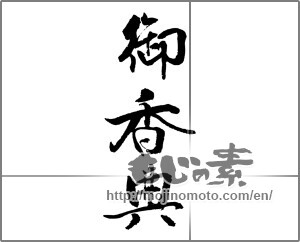 Japanese calligraphy "御香典 (condolence gift)" [23124]