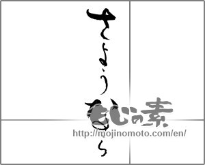 Japanese calligraphy "さようなら" [23125]