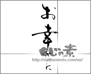 Japanese calligraphy "お幸せに (best wishes)" [23126]