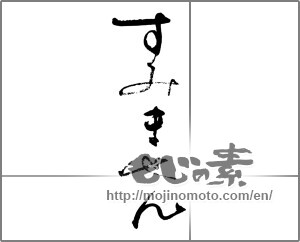 Japanese calligraphy "すみません" [23127]