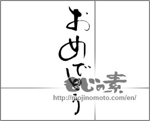 Japanese calligraphy "おめでとう (Congrats)" [23128]