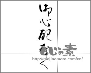 Japanese calligraphy "御心配なく" [23129]